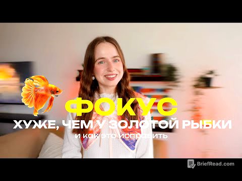 Почему твой мозг не может фокусироваться и как вернуть контроль
