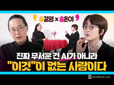 [송길영X송은이] 진짜 무서운 건 AI가 아니라 "이것"이 없는 사람이다