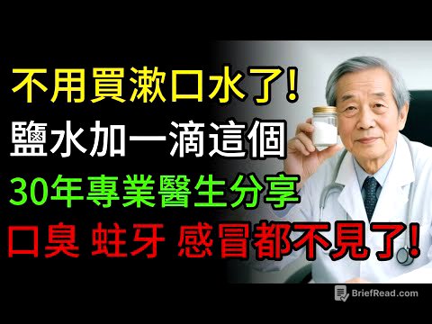 錢都白花了！資深醫師揭秘「最強漱口水」，鹽水加一滴這個，告別口臭、蛀牙，連感冒都少了！