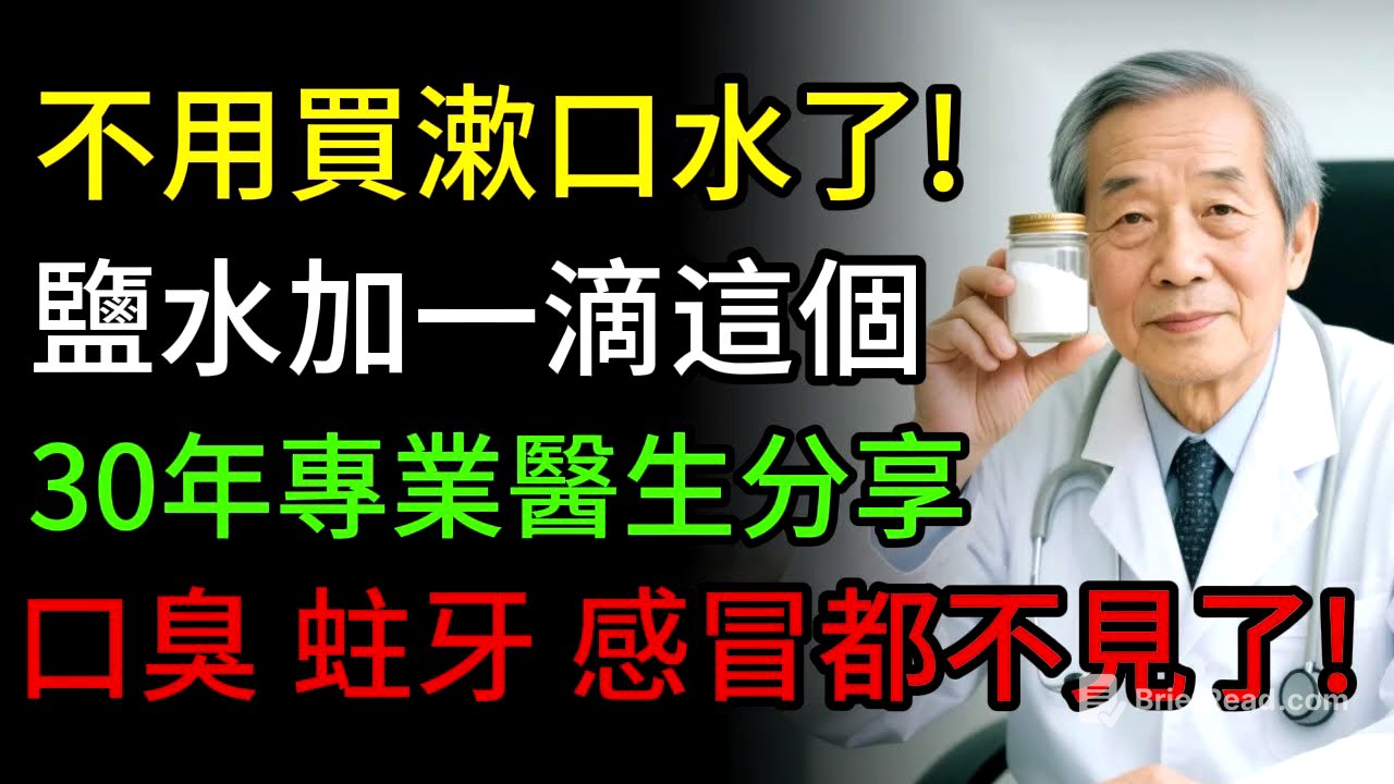 錢都白花了！資深醫師揭秘「最強漱口水」，鹽水加一滴這個，告別口臭、蛀牙，連感冒都少了！