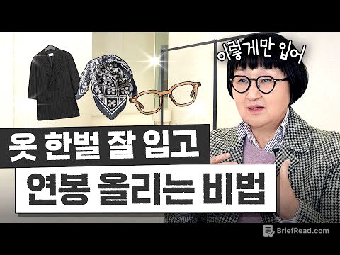 패션 초보자도 무조건 바뀌는 '옷 잘 입고 연봉 올리는 비법' 3가지 (노희영식 만능 코디법)
