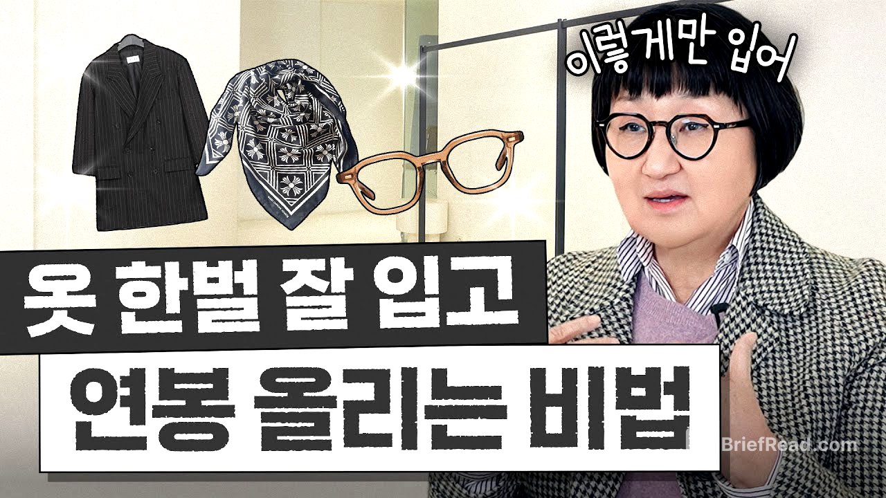 패션 초보자도 무조건 바뀌는 '옷 잘 입고 연봉 올리는 비법' 3가지 (노희영식 만능 코디법)