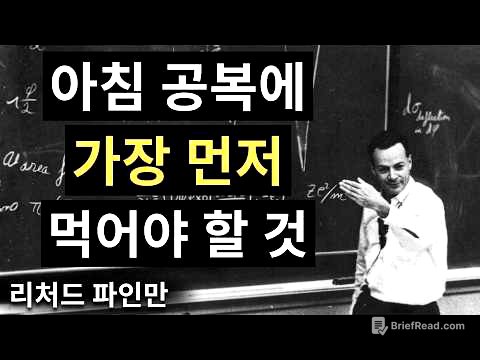 매일 아침 당신의 위장이 가장 먼저 받아야 할 것 | 파인만의 설명