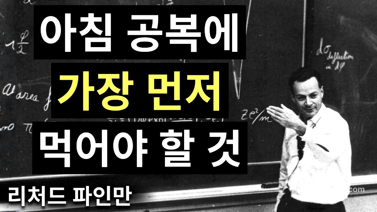 매일 아침 당신의 위장이 가장 먼저 받아야 할 것 | 파인만의 설명