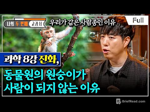 [Full] 나의 두 번째 교과서 - 과학 8강 진화, 동물원의 원숭이가 사람이 되지 않는 이유