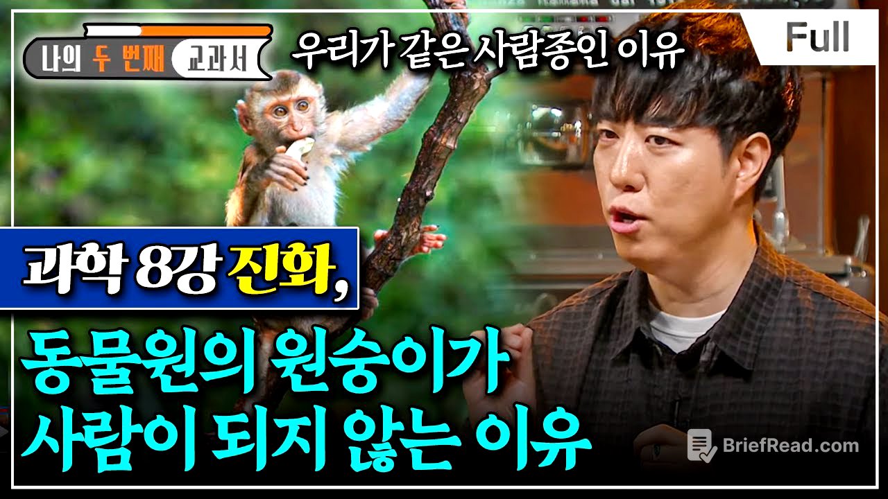 [Full] 나의 두 번째 교과서 - 과학 8강 진화, 동물원의 원숭이가 사람이 되지 않는 이유