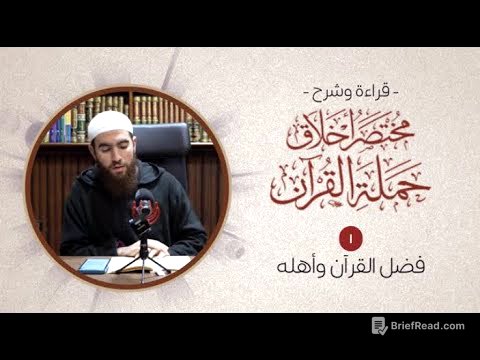 (١) فضل القرآن وأهله - مختصر أخلاق حملة القرآن - شريف علي