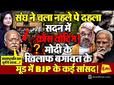 संघ ने चला चला बड़ा दांव ! मोदी के खिलाफ 'क्रॉस वोटिंग' के मूड में BJP के कई सांसद...