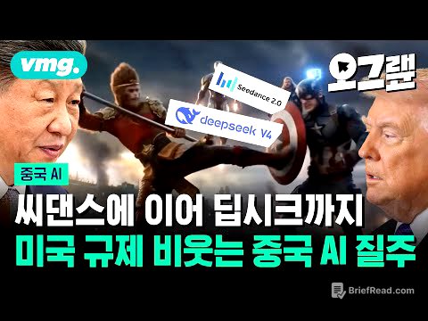 씨댄스에 이어 딥시크까지... 미국 규제 비웃는 대륙의 질주 / 오그랲 / 비디오머그