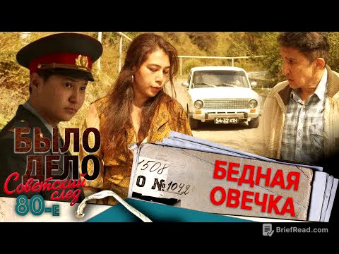 Было дело. 80-е. Советский след: Бедная овечка