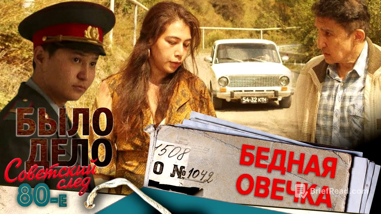 Было дело. 80-е. Советский след: Бедная овечка