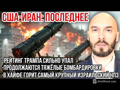 США-ИРАН: РЕЙТИНГ ТРАМПА УПАЛ. ТЯЖЁЛЫЕ БОМБАРДИРОВКИ. В ХАЙФЕ ГОРИТ САМЫЙ КРУПНЫЙ ИЗРАИЛЬСКИЙ НПЗ. 