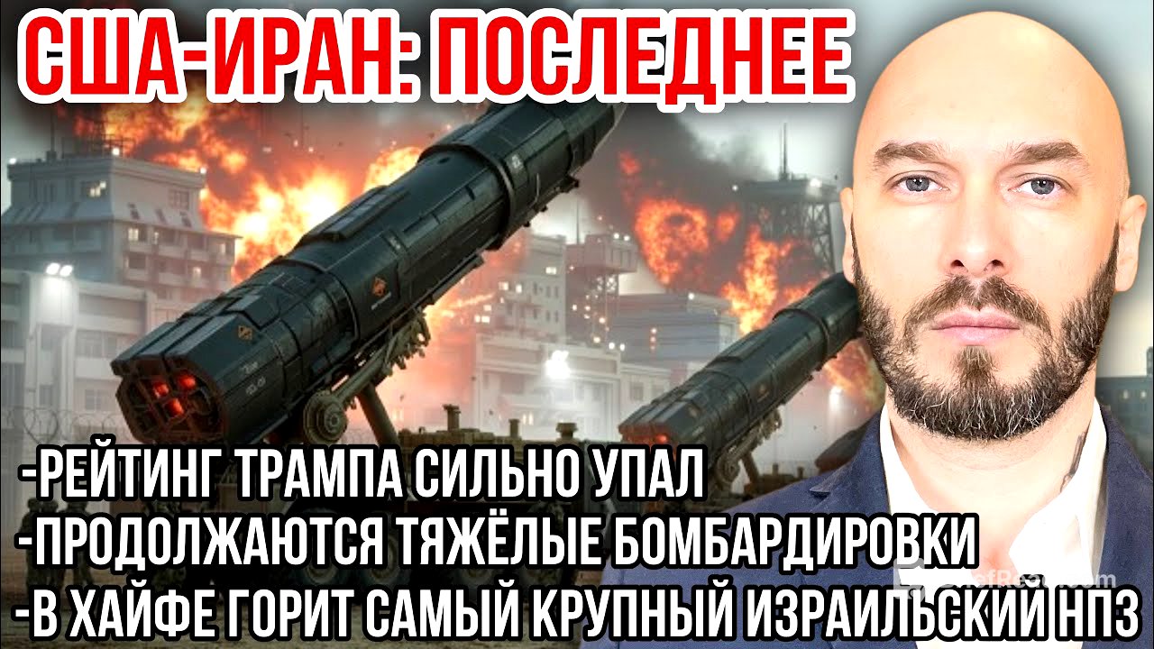 США-ИРАН: РЕЙТИНГ ТРАМПА УПАЛ. ТЯЖЁЛЫЕ БОМБАРДИРОВКИ. В ХАЙФЕ ГОРИТ САМЫЙ КРУПНЫЙ ИЗРАИЛЬСКИЙ НПЗ. 