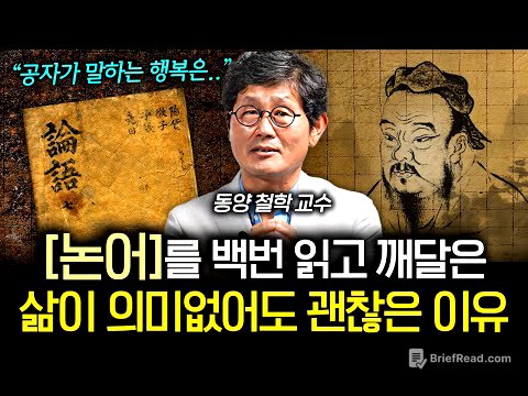 "이렇게 살면 행복하다" 사는 게 재미없고 무기력할 때 공자가 내놓은 해법 (박재희 교수 1부)