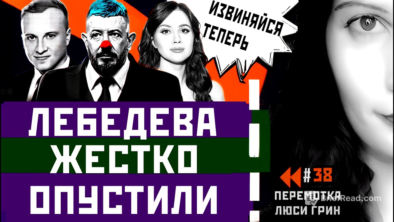 Малахов  с Захаровой, ругань Соловьева, унижение Лебедева, тупость Валуева. Перемотка №38
