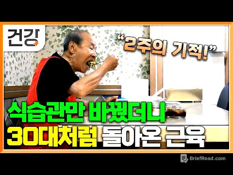 "아니, 식단만 바꿨을 뿐인데..." 운동해도 생기지 않던 근육이 맞춤 식단을 통해 근감소증이 해결 됐다!│귀하신 몸│#EBS건강