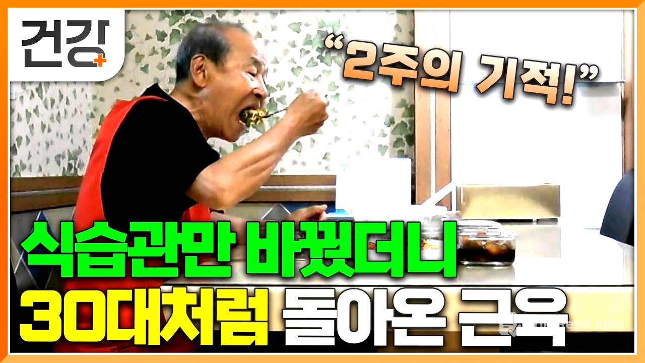 "아니, 식단만 바꿨을 뿐인데..." 운동해도 생기지 않던 근육이 맞춤 식단을 통해 근감소증이 해결 됐다!│귀하신 몸│#EBS건강