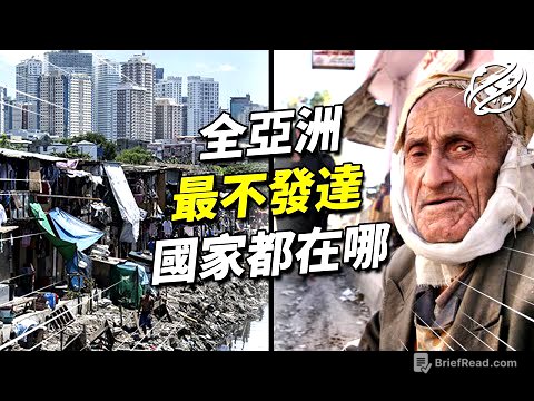 9大亞洲最不發達國家｜亞洲最貧窮的國家都在哪？｜四處觀察