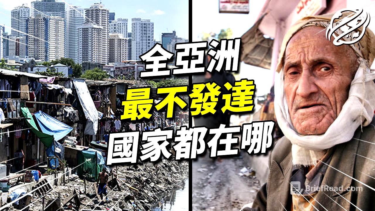9大亞洲最不發達國家｜亞洲最貧窮的國家都在哪？｜四處觀察