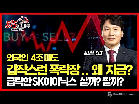 [긴급] "외국인 4조 매도!" 갑작스런 폭락장, '왜' 지금 터졌나? / 빅스 지수 이상 급등, 급락한 SK하이닉스 팔아야 할까?ㅣ하창봉 대표