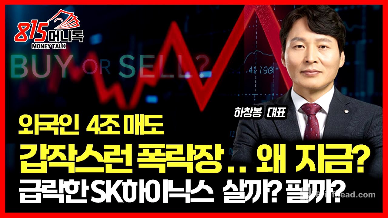 [긴급] "외국인 4조 매도!" 갑작스런 폭락장, '왜' 지금 터졌나? / 빅스 지수 이상 급등, 급락한 SK하이닉스 팔아야 할까?ㅣ하창봉 대표