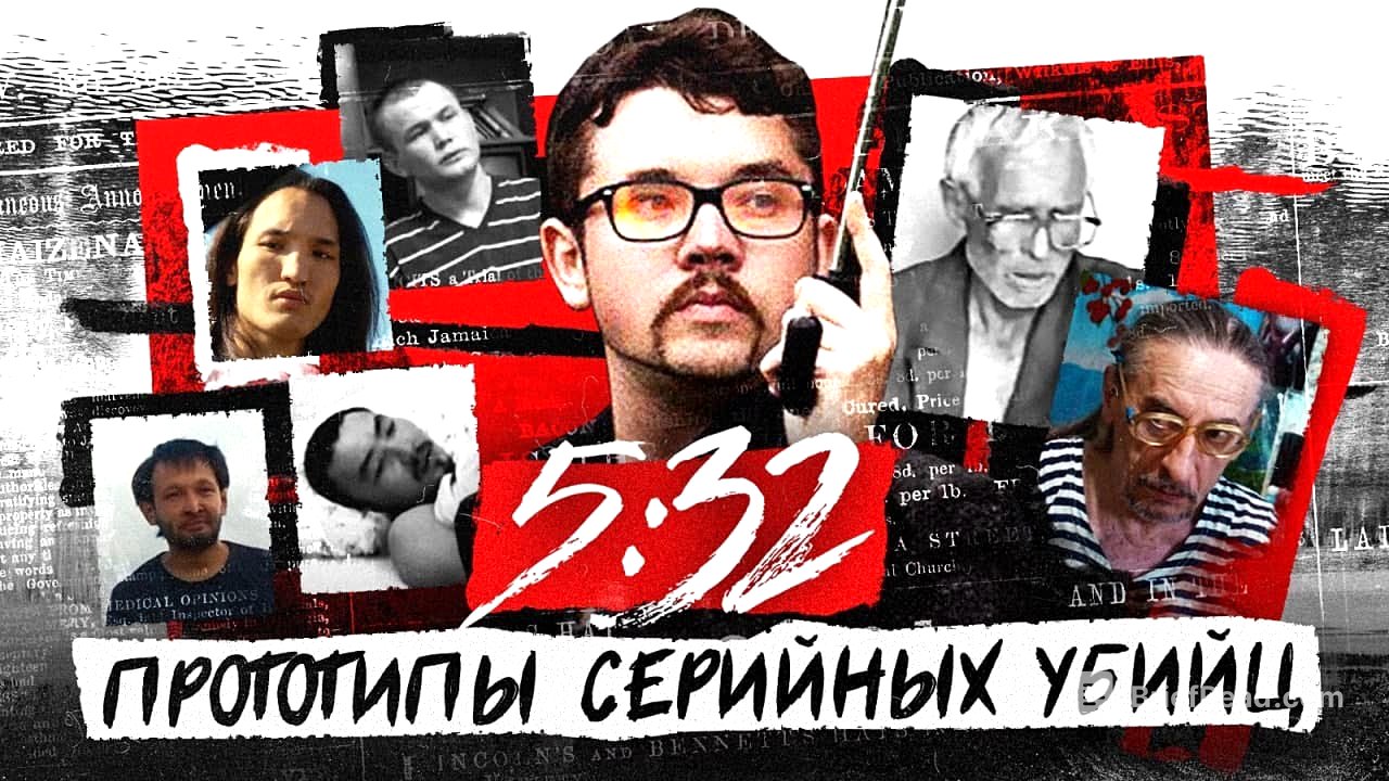 Казахский сериал 5:32 прототипы серийных убийц | Маньяки Казахстана | Казахские серийные убийцы