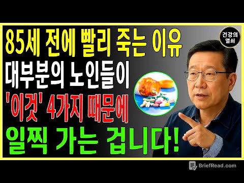 80세 전에 무너지는 사람들의 공통점! 이 4가지만 바꾸면 100세까지 장수합니다｜서울대 출신 40년 경력 내과의사의 조언 | 건강정보｜오디오북