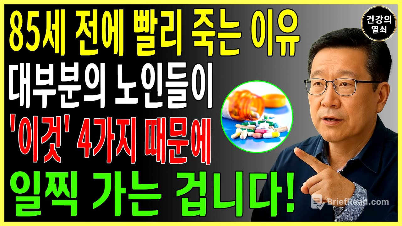 80세 전에 무너지는 사람들의 공통점! 이 4가지만 바꾸면 100세까지 장수합니다｜서울대 출신 40년 경력 내과의사의 조언 | 건강정보｜오디오북
