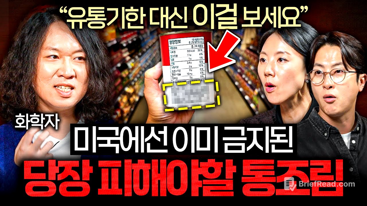 FDA도 황급히 금지시킨 '이 물질'이 들어간 최악의 통조림ㅣ의사들의 수다 EP.42