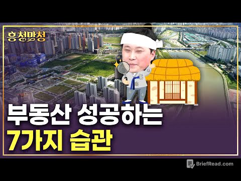 부동산으로 성공하는 사람들의 7가지 습관 | 흥청망청
