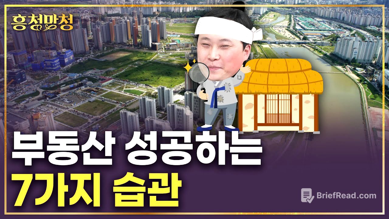 부동산으로 성공하는 사람들의 7가지 습관 | 흥청망청