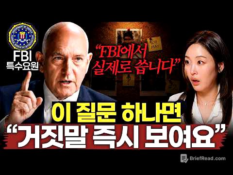 FBI가 밝힌 상대의 진심을 알아내는 최고의 방법ㅣ글로벌초대석 EP.2