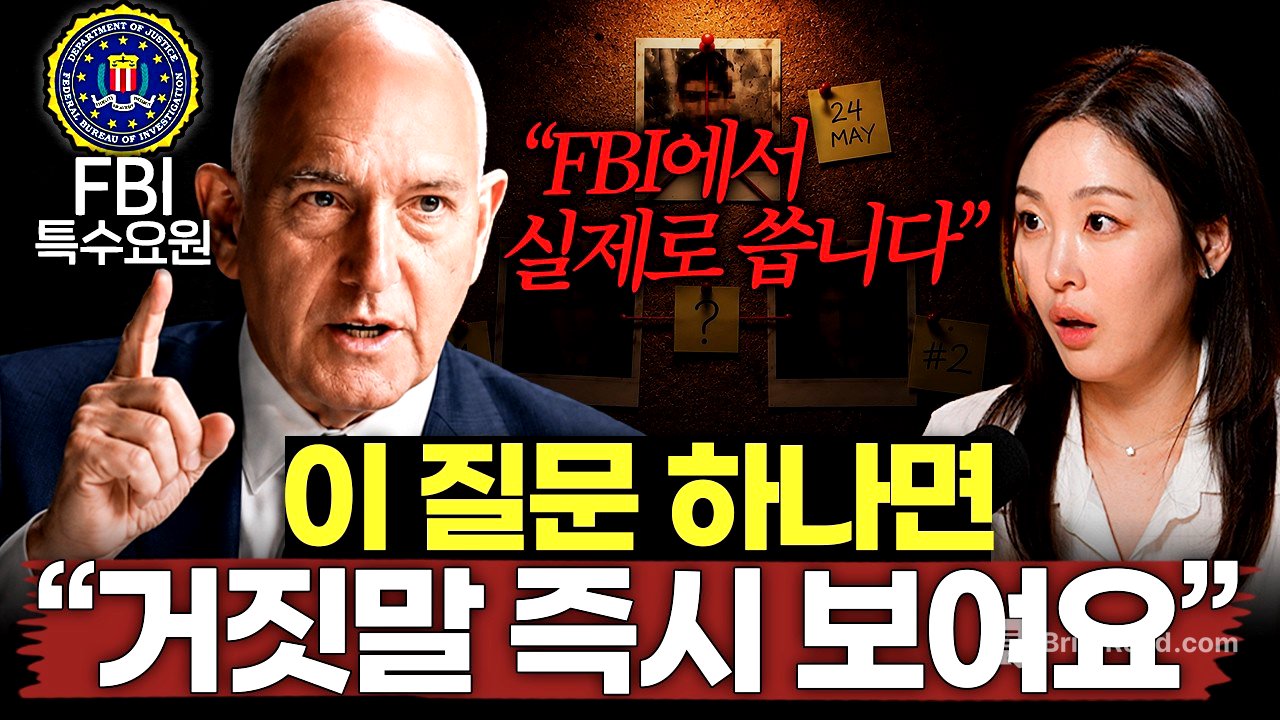 FBI가 밝힌 상대의 진심을 알아내는 최고의 방법ㅣ글로벌초대석 EP.2