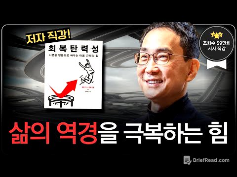 회복탄력성 저자 직강 요약 정리판