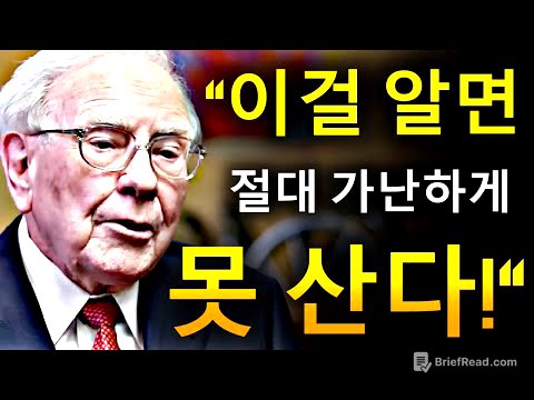 어릴 때부터 당신에게 숨겨온 5가지 돈의 원칙 – 워런 버핏