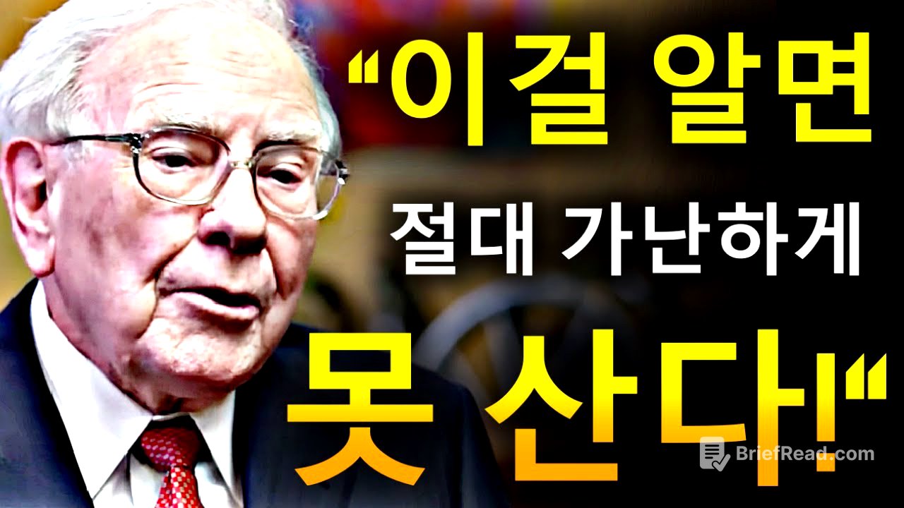 어릴 때부터 당신에게 숨겨온 5가지 돈의 원칙 – 워런 버핏