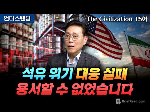 (15화) 한국 에너지 정책 엉망진창이 된 이유 | The Civilization 위대한 문명사 15화 | 서울대 김태유 명예교수