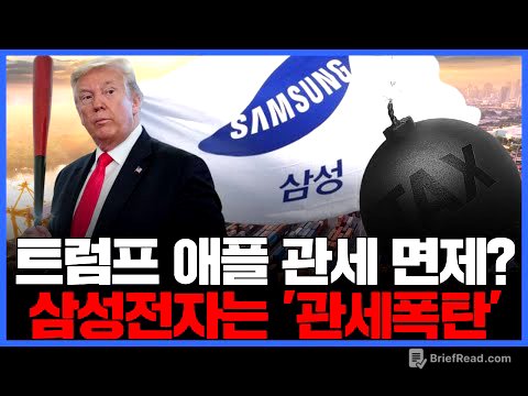 트럼프 상호관세 '폭탄'…애플은 살리고 삼성전자는 압박