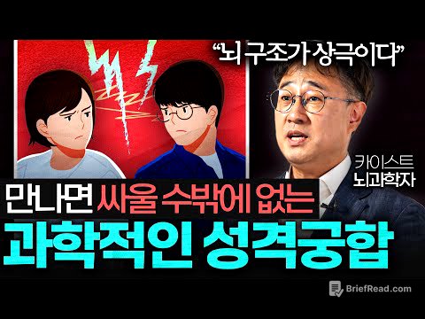 뇌과학으로 밝힌, 결혼으로는 최악인 성격 궁합 (김대수 교수 1부)