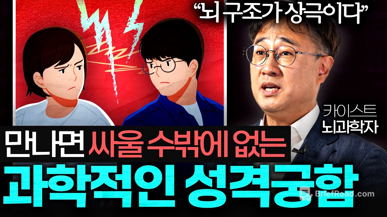 뇌과학으로 밝힌, 결혼으로는 최악인 성격 궁합 (김대수 교수 1부)