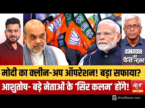 BJP Leadership Change:क्या Modi करने वाले हैं 'Operation Clean'? BJP में अब बचेगा सिर्फ एक 'नितिन'!|