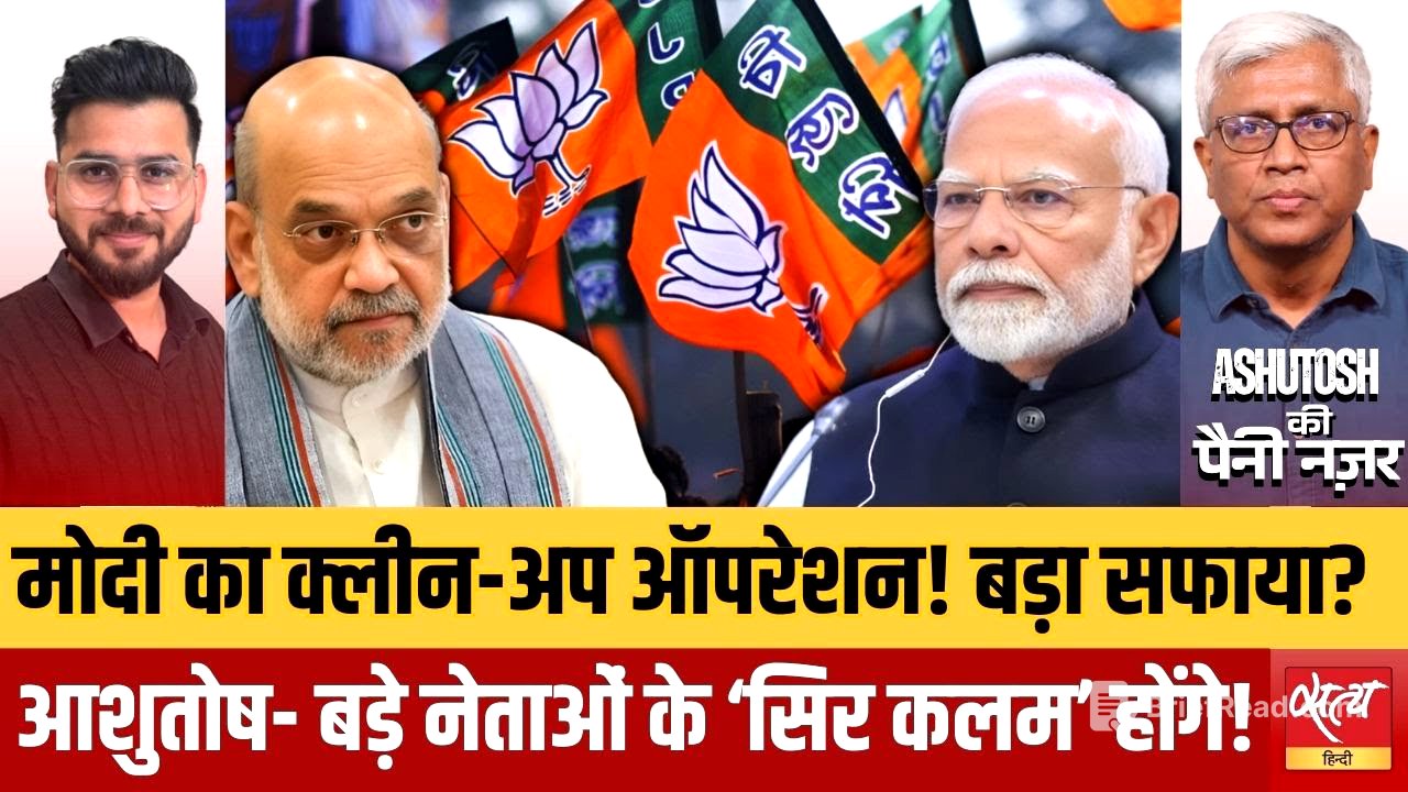 BJP Leadership Change:क्या Modi करने वाले हैं 'Operation Clean'? BJP में अब बचेगा सिर्फ एक 'नितिन'!|