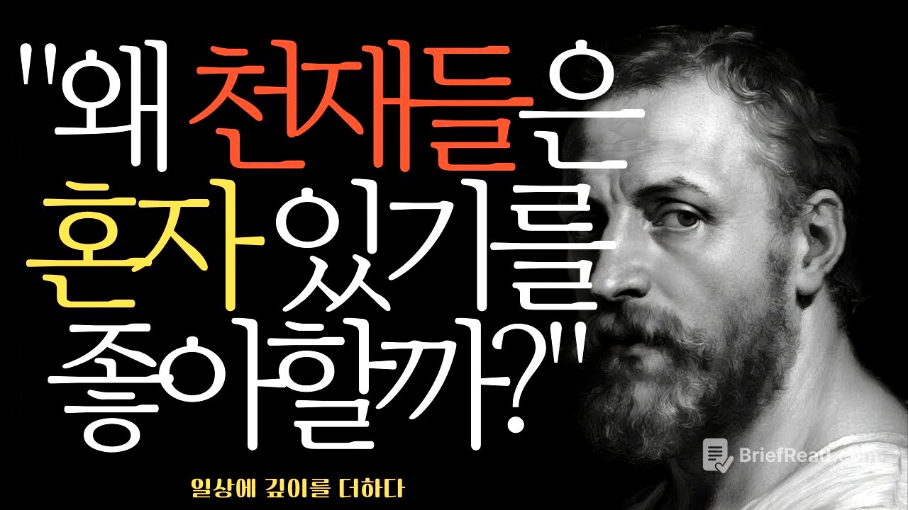 똑똑한 사람들이 친구가 적은 진짜 이유 - 철학자들이 밝힌 고독의 비밀 #인문학 #철학적통찰 #동기부여