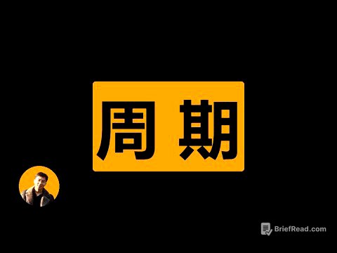 一口气讲透周期，强周期股投资要义