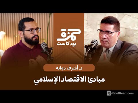 مبادئ الاقتصاد الإسلامي | د. أشرف دوابه | بودكاست حمزة