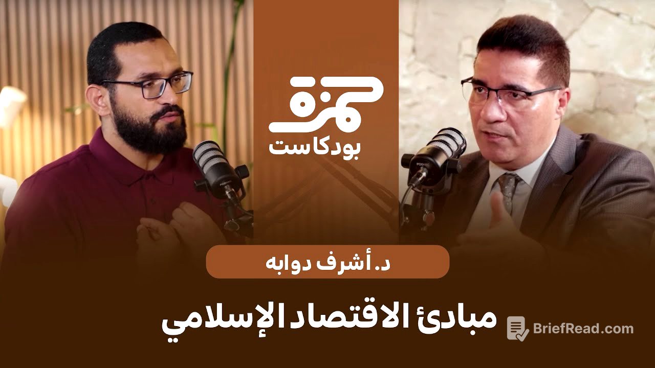 مبادئ الاقتصاد الإسلامي | د. أشرف دوابه | بودكاست حمزة