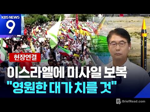 [현장연결] “영원한 대가 치를 것” 경고…이스라엘에는 미사일 공격 [9시 뉴스] / KBS  2025.06.22.