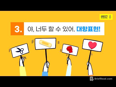 [국제앰네스티] 혐오대항 교육영상 3편 “야, 너두 할 수 있어. 대항표현!”