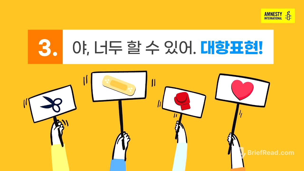 [국제앰네스티] 혐오대항 교육영상 3편 “야, 너두 할 수 있어. 대항표현!”