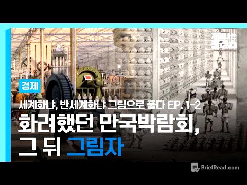 강제적 VS 자발적, 세계화의 두 얼굴｜'세계화냐, 반세계화냐 그림으로 풀다' 송병건 교수｜차이나는 클라스｜JTBC 200108 방송